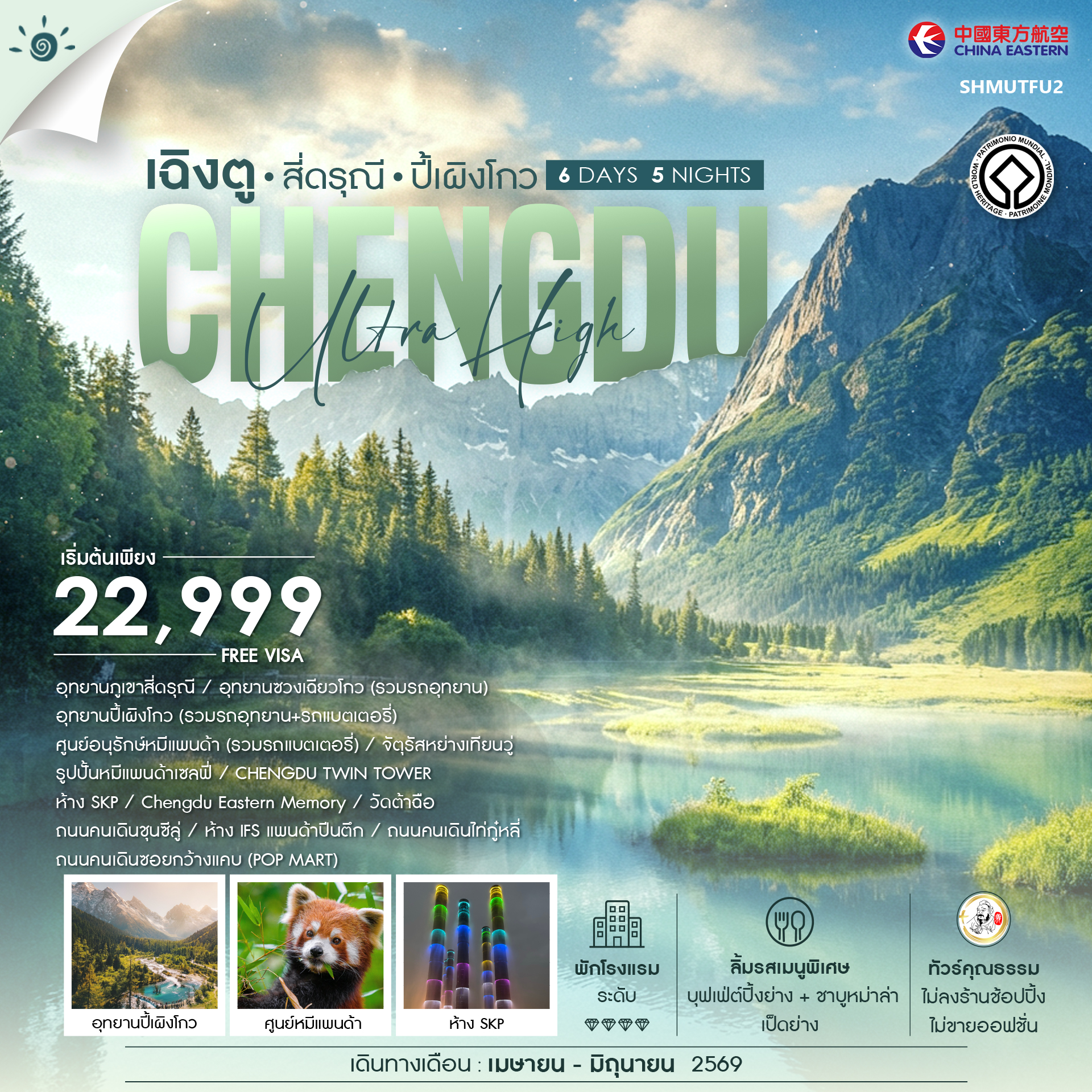 SHMUTFU2 - ทัวร์คุณธรรม เฉิงตู สี่ดรุณี ปี้เผิงโกว 6 วัน 5 คืน (MU) 